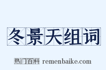 冬景天组词是什么意思的图片